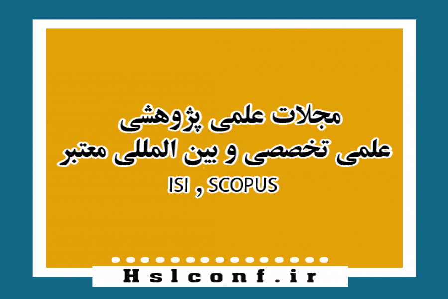 اطلاعیه 8 - چاپ در مجلات علمی پژوهشی ، علمی تخصصی و بین المللی معتبر ISI , SCOPUS