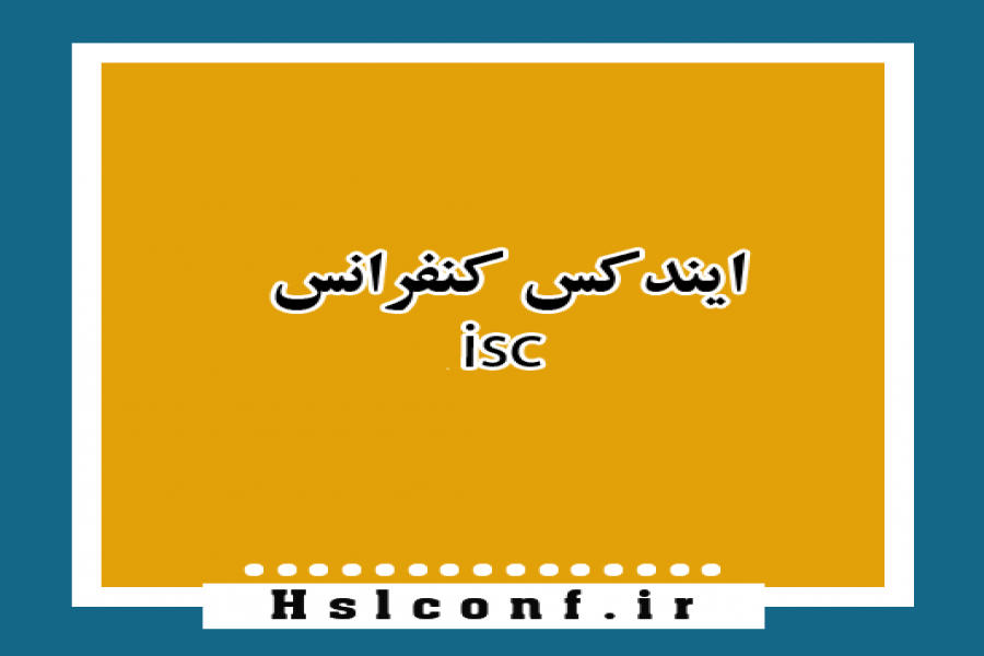 اطلاعیه 5 - آیا کنفرانس دارای ایندکس ISC می باشد ؟